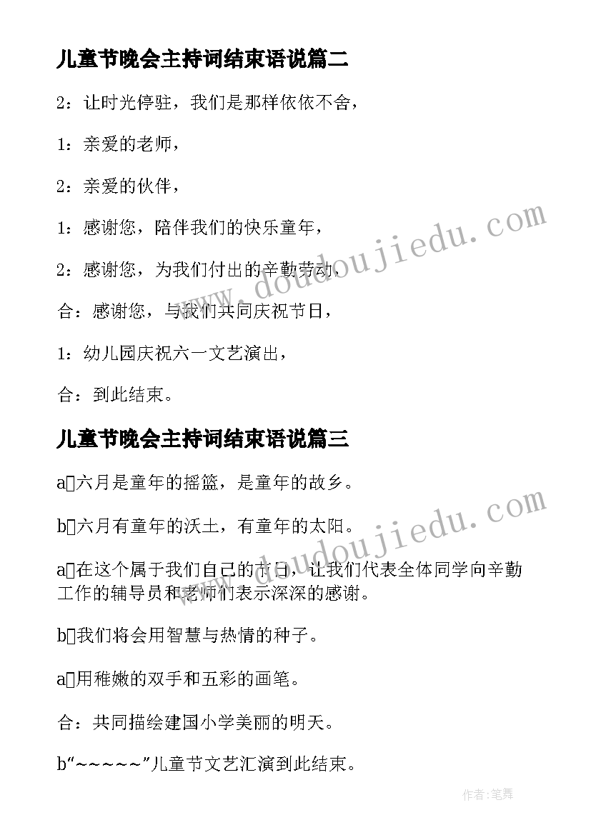 儿童节晚会主持词结束语说(实用8篇)