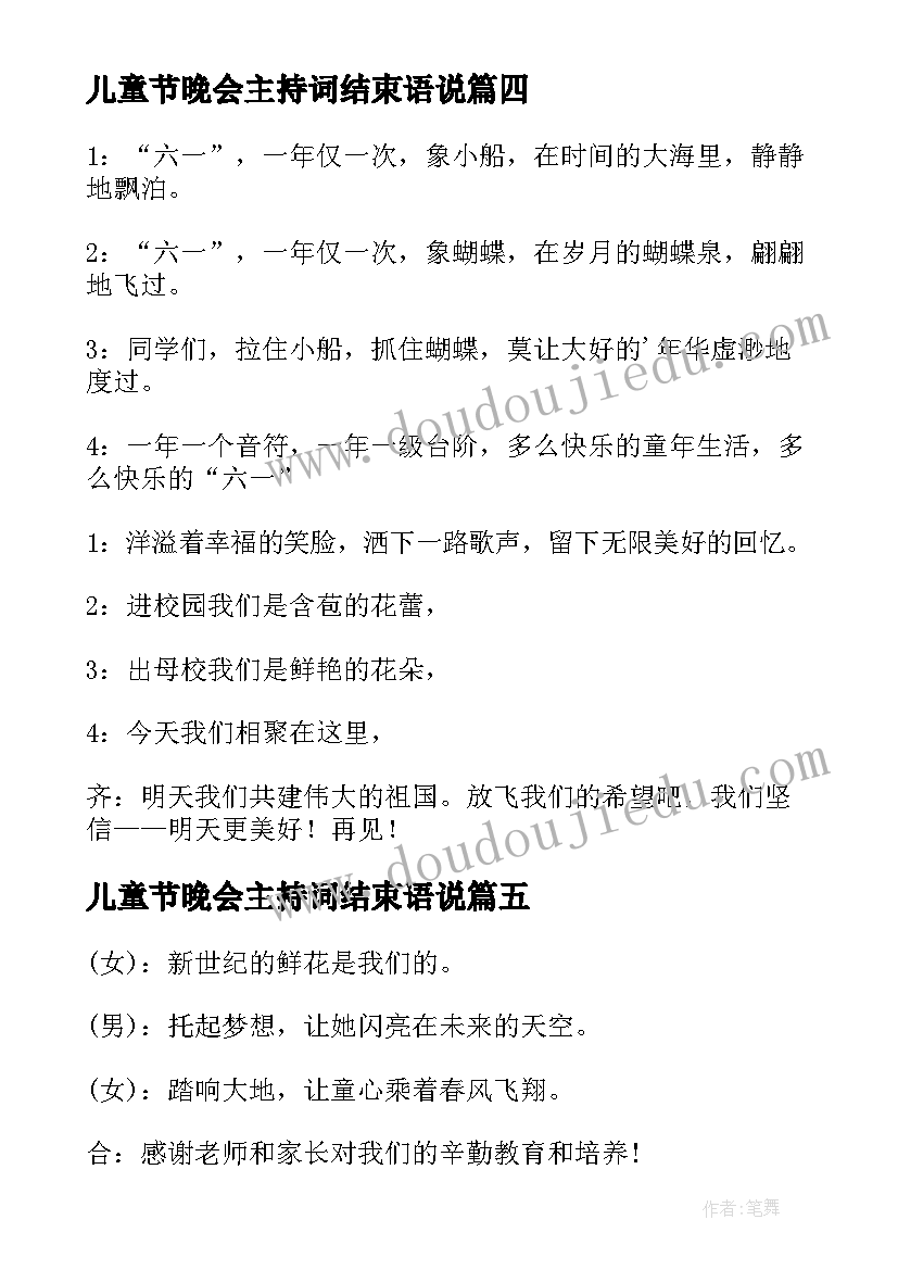 儿童节晚会主持词结束语说(实用8篇)