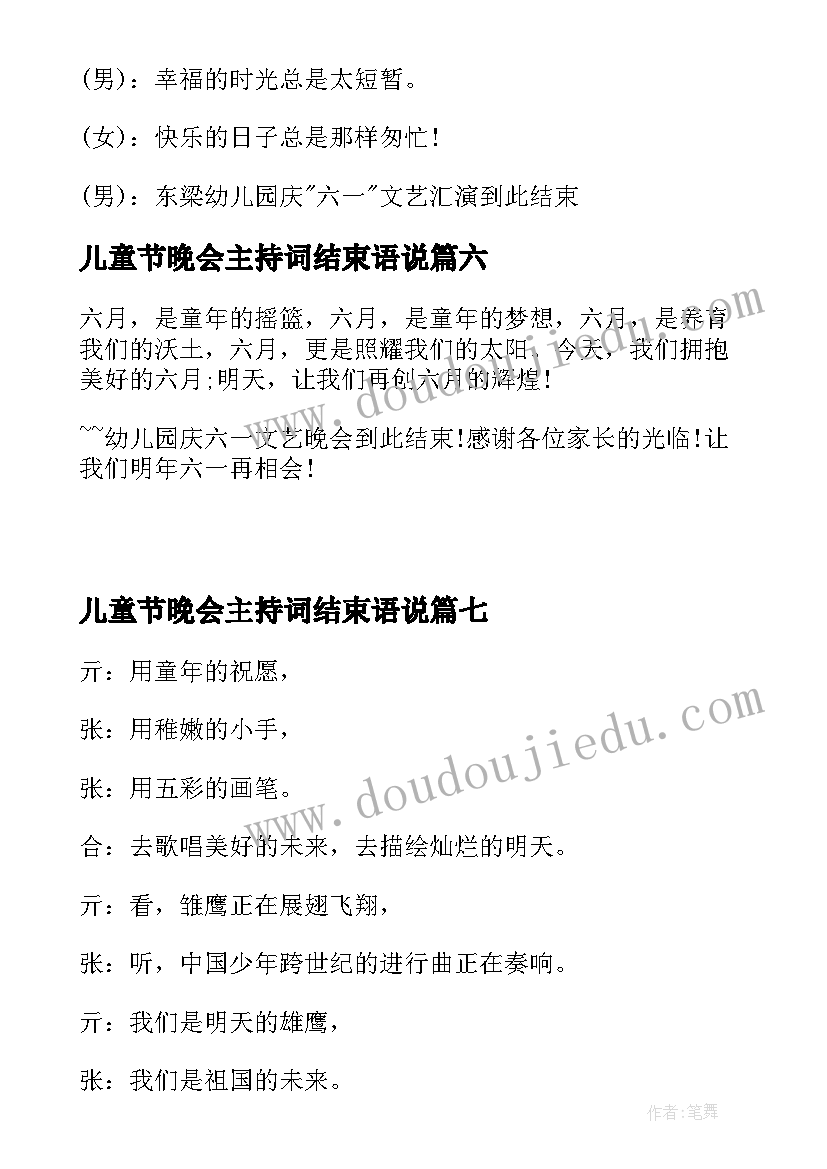 儿童节晚会主持词结束语说(实用8篇)