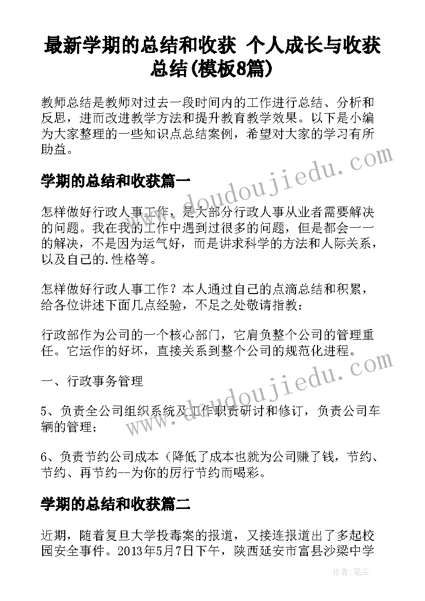 最新学期的总结和收获 个人成长与收获总结(模板8篇)