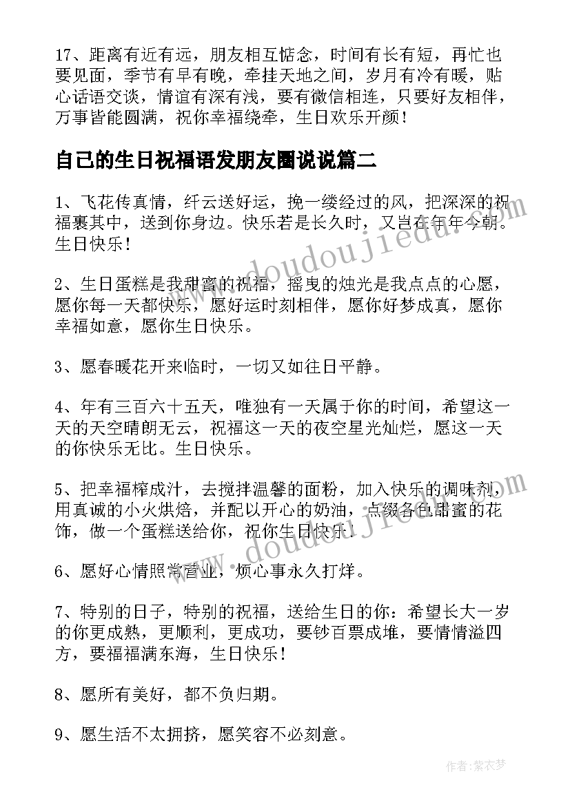 2023年自己的生日祝福语发朋友圈说说 朋友生日祝福语(实用12篇)