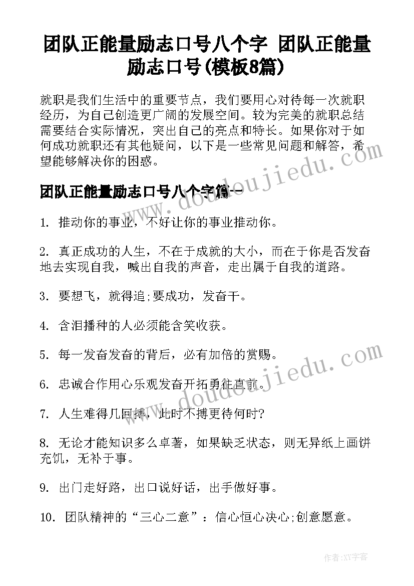 团队正能量励志口号八个字 团队正能量励志口号(模板8篇)