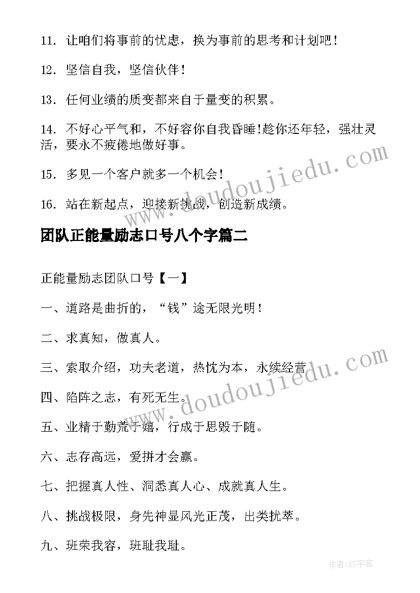 团队正能量励志口号八个字 团队正能量励志口号(模板8篇)