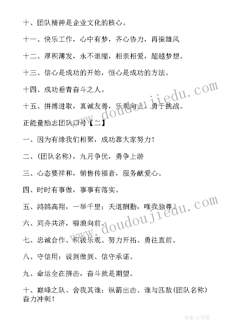 团队正能量励志口号八个字 团队正能量励志口号(模板8篇)