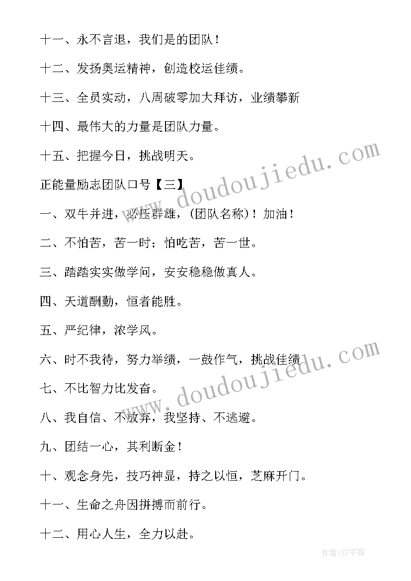 团队正能量励志口号八个字 团队正能量励志口号(模板8篇)