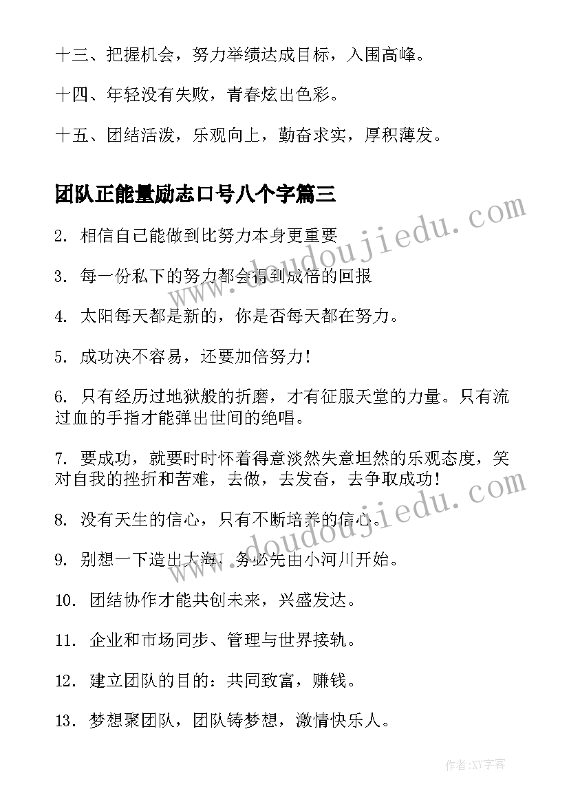 团队正能量励志口号八个字 团队正能量励志口号(模板8篇)