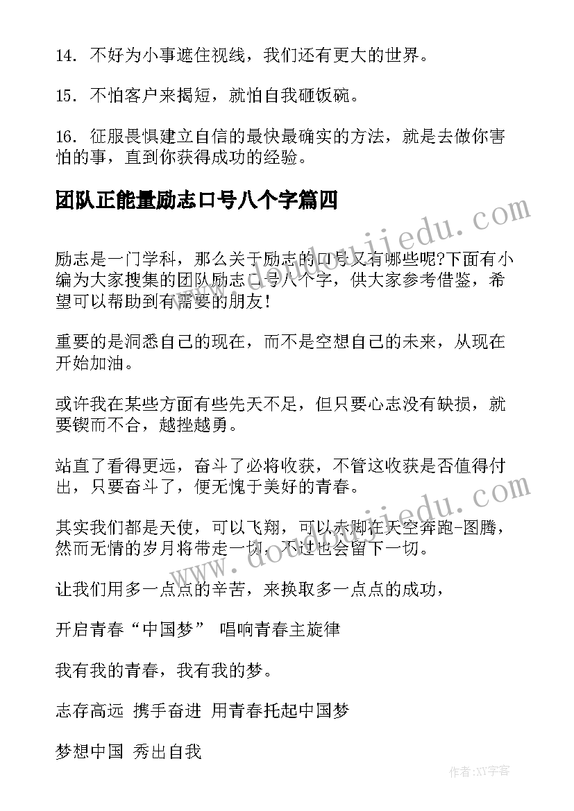 团队正能量励志口号八个字 团队正能量励志口号(模板8篇)