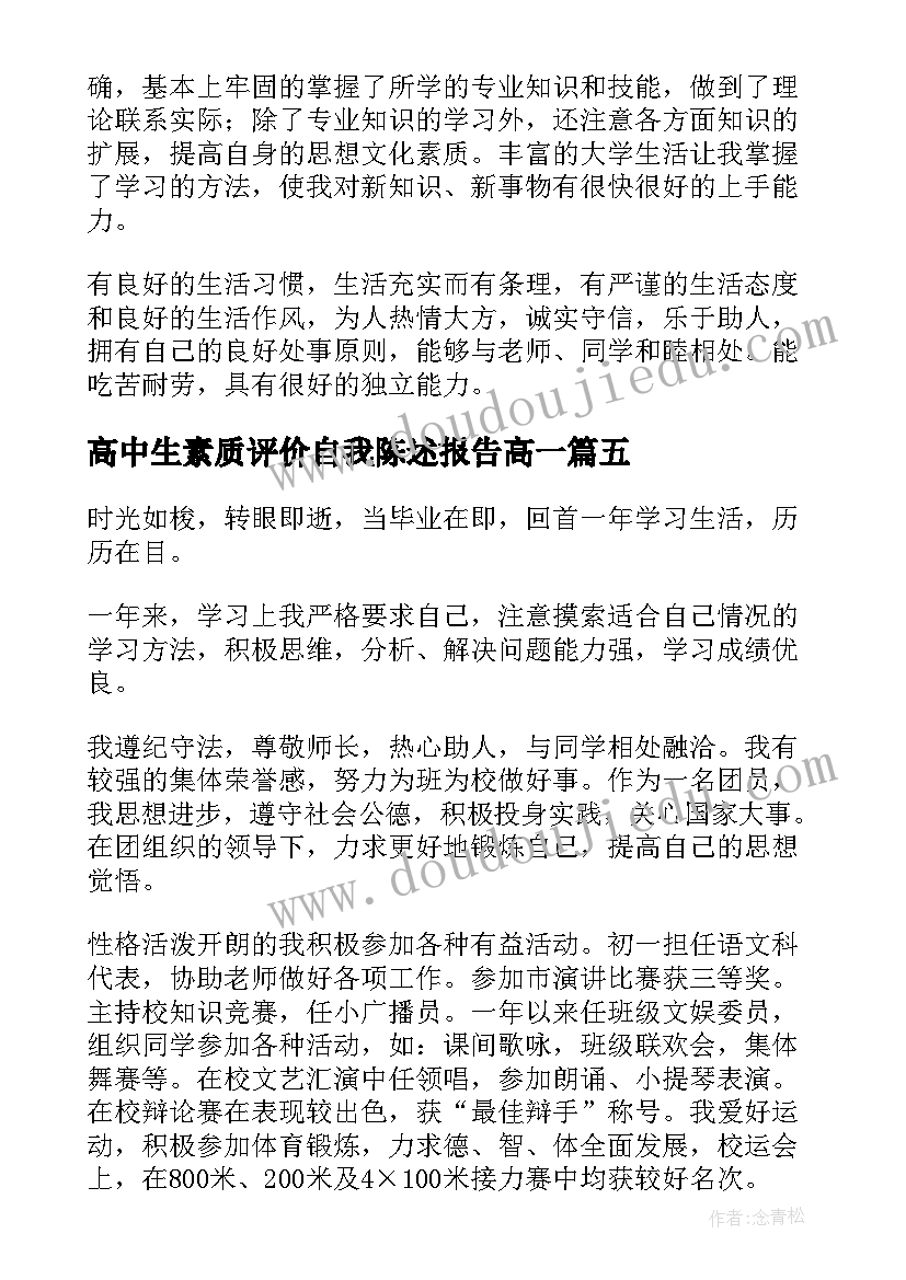 最新高中生素质评价自我陈述报告高一(实用12篇)