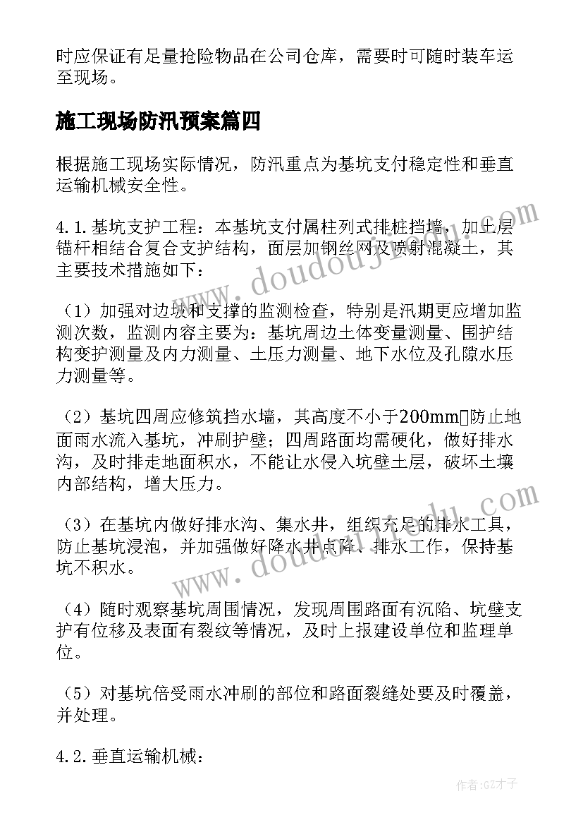 2023年施工现场防汛预案(汇总8篇)