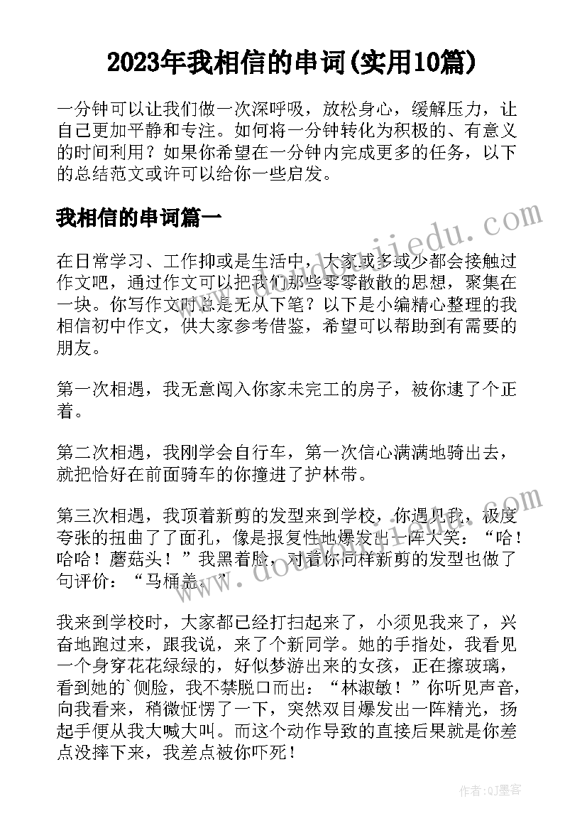 2023年我相信的串词(实用10篇)