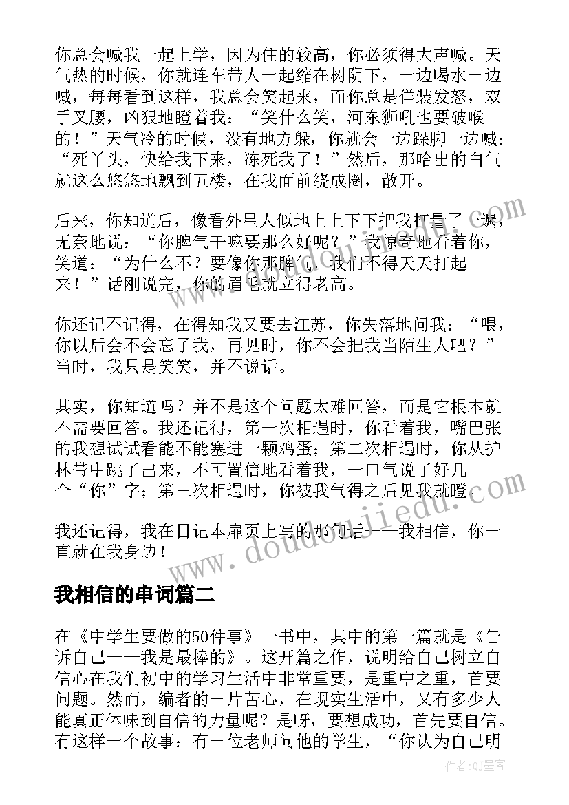 2023年我相信的串词(实用10篇)