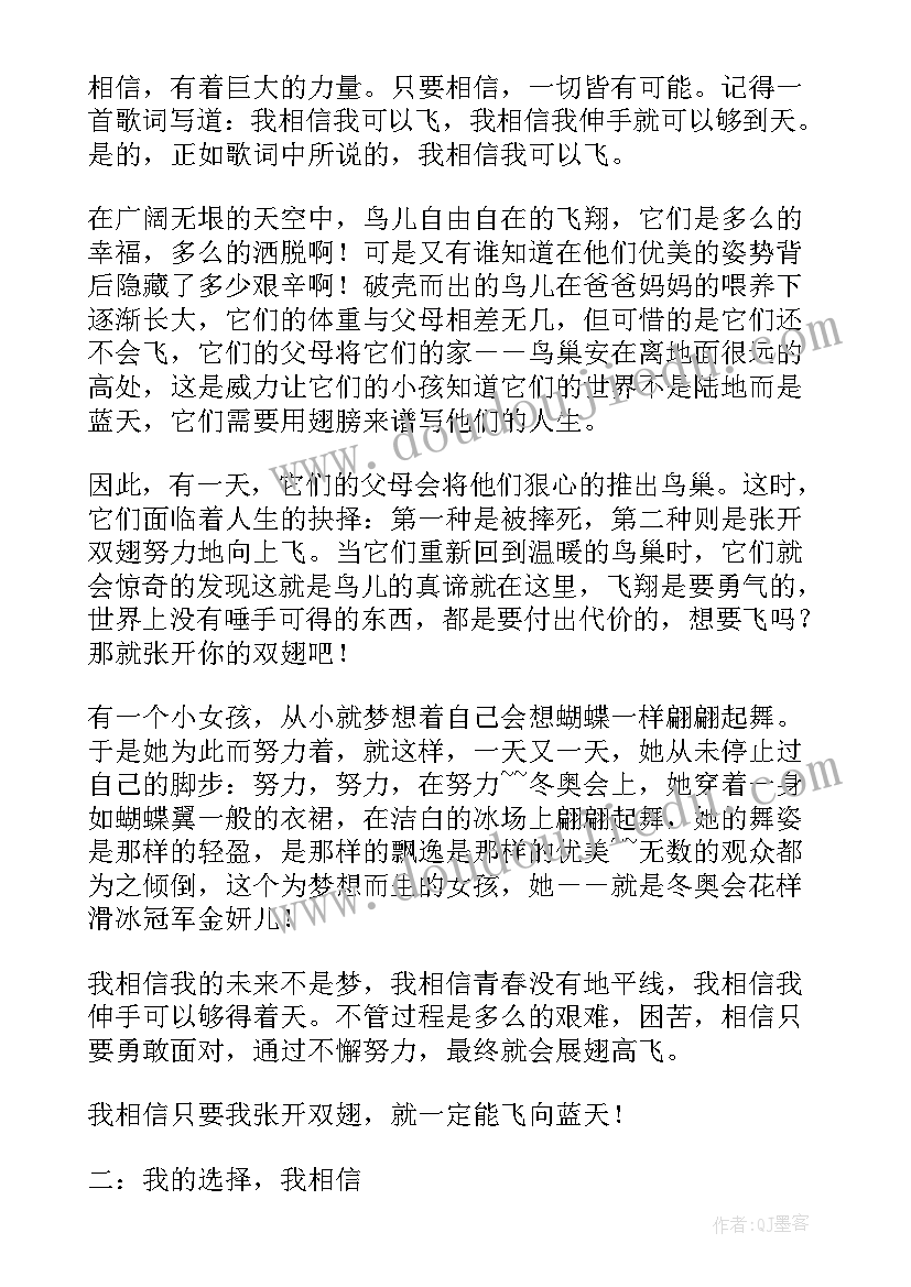 2023年我相信的串词(实用10篇)