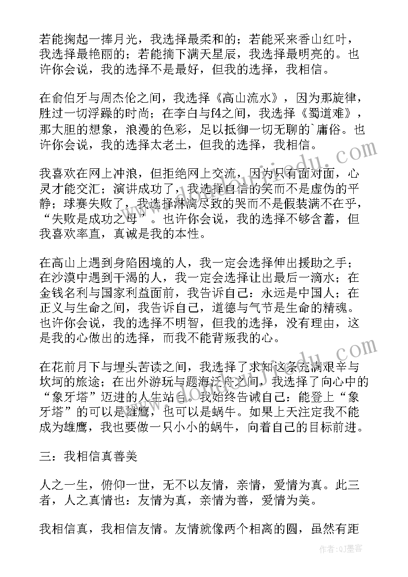 2023年我相信的串词(实用10篇)