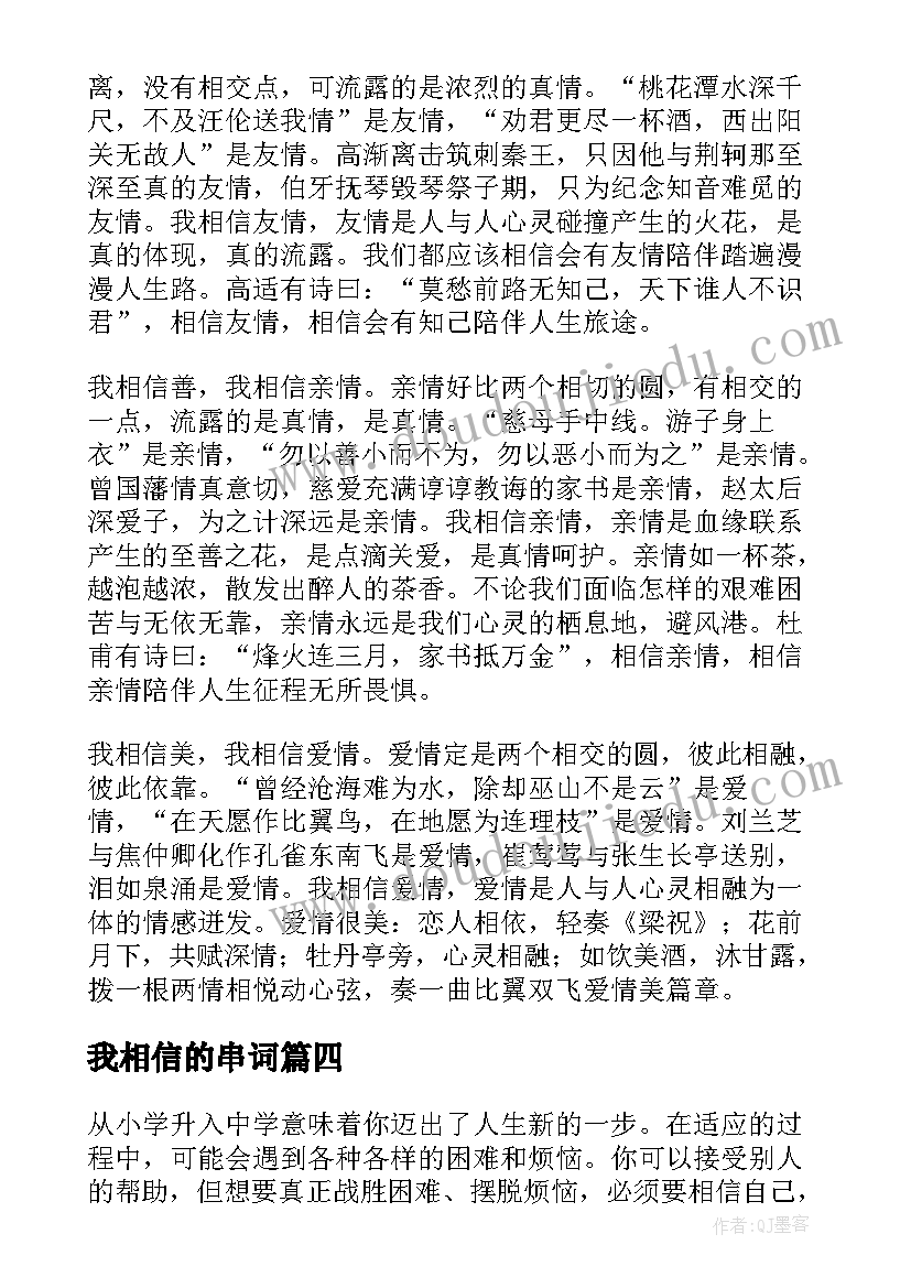 2023年我相信的串词(实用10篇)