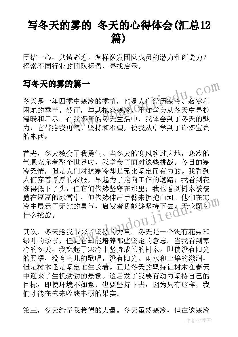 写冬天的雾的 冬天的心得体会(汇总12篇)