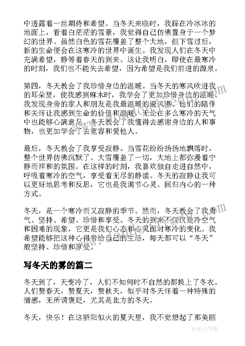 写冬天的雾的 冬天的心得体会(汇总12篇)