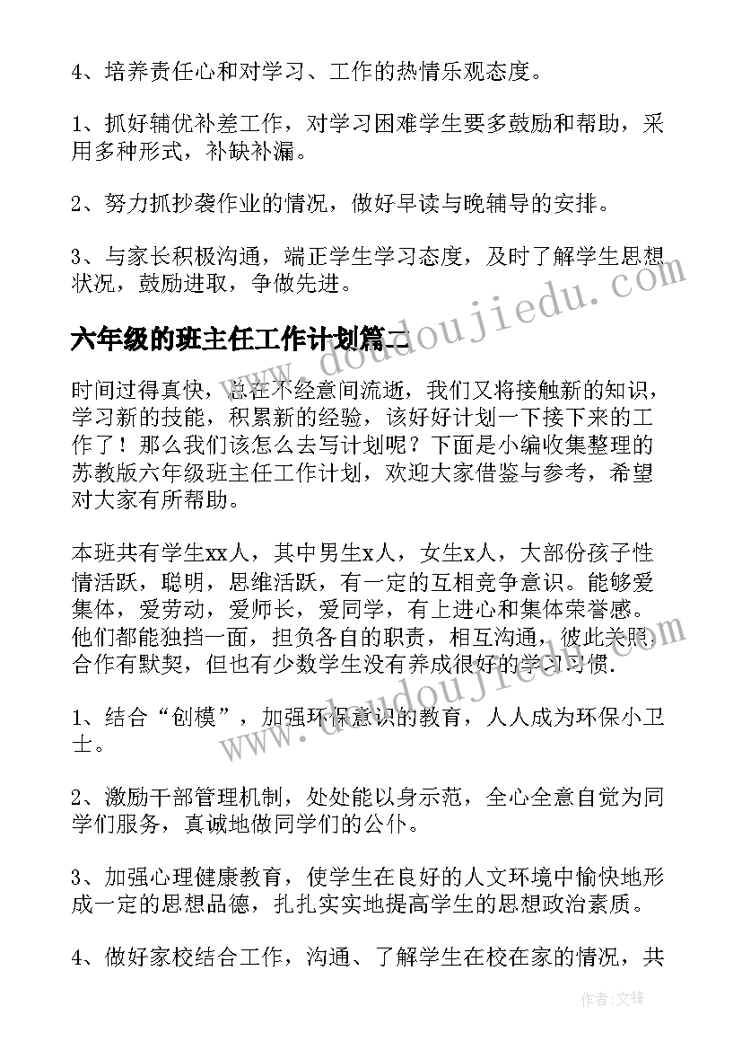 最新六年级的班主任工作计划(大全8篇)