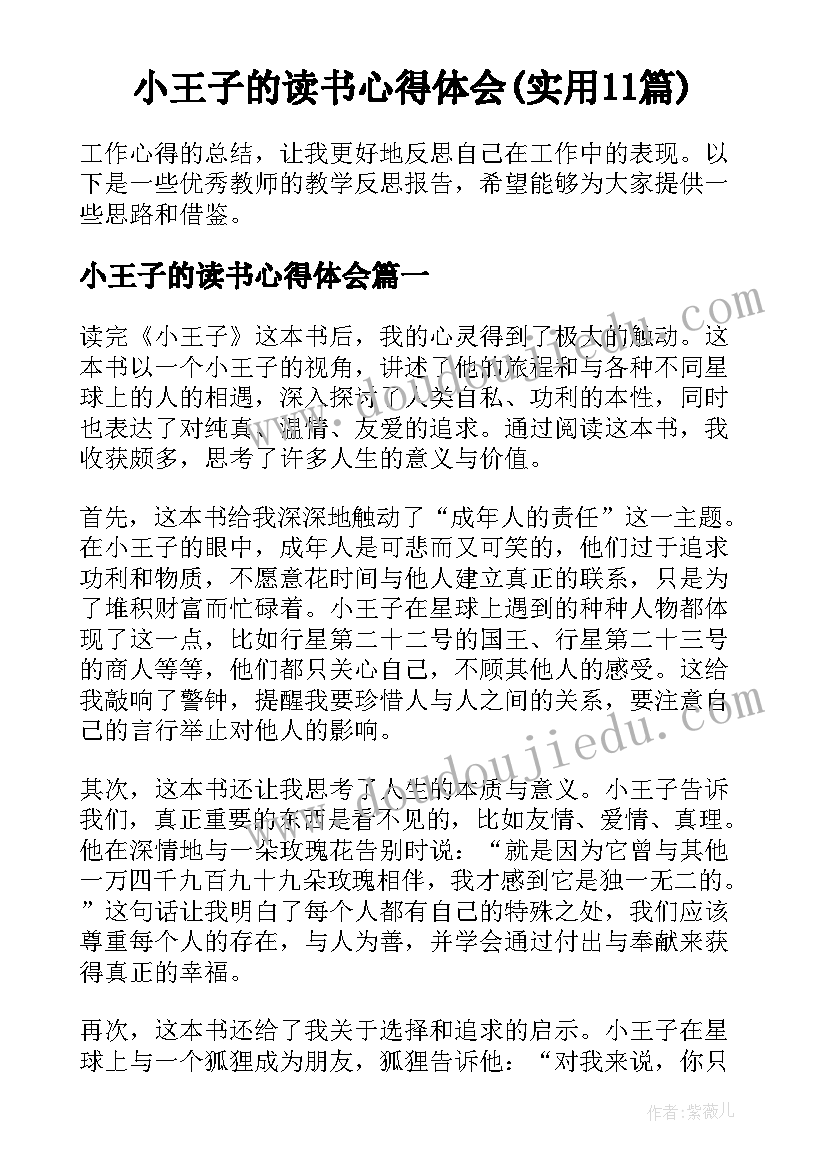 小王子的读书心得体会(实用11篇)