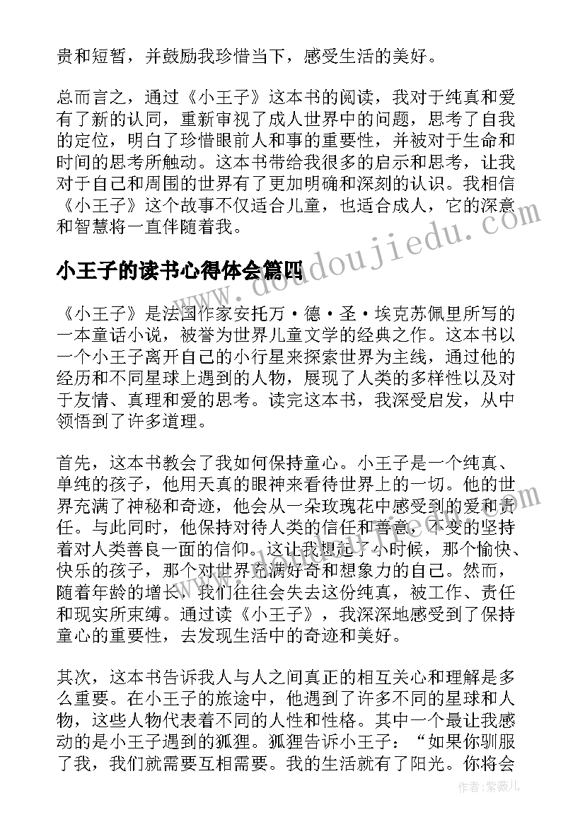 小王子的读书心得体会(实用11篇)