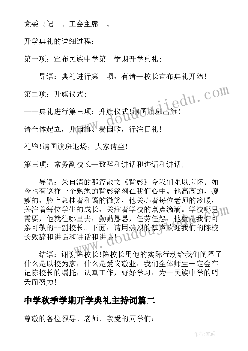 2023年中学秋季学期开学典礼主持词(大全8篇)