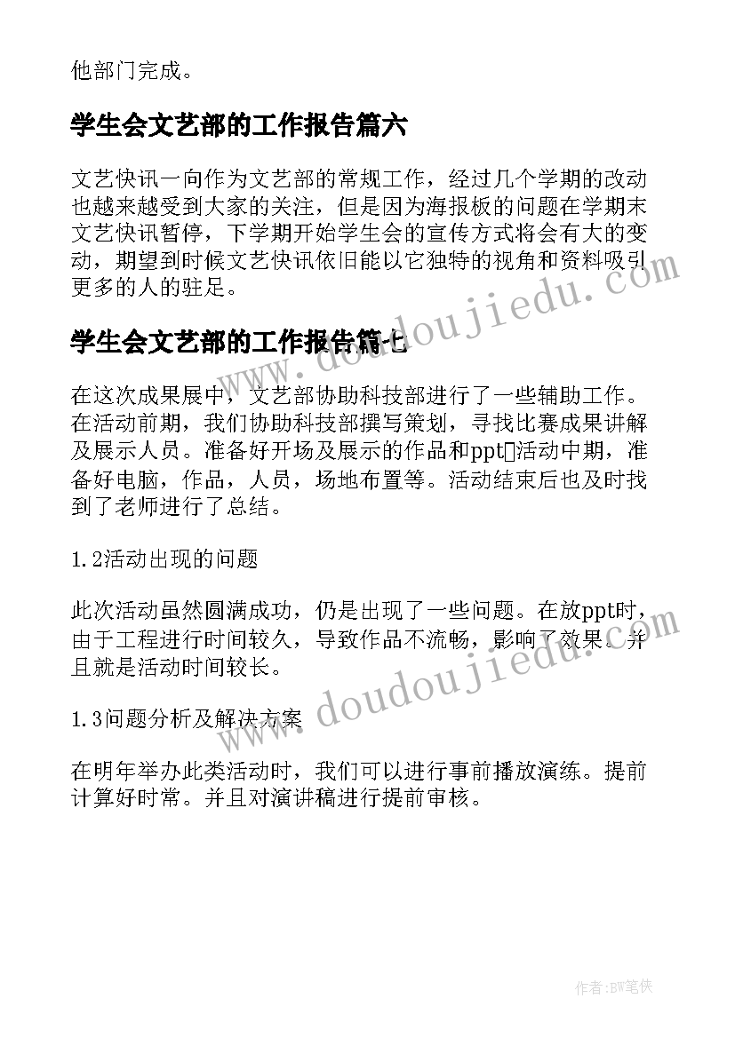 最新学生会文艺部的工作报告 学生会文艺部期末工作总结(优质7篇)