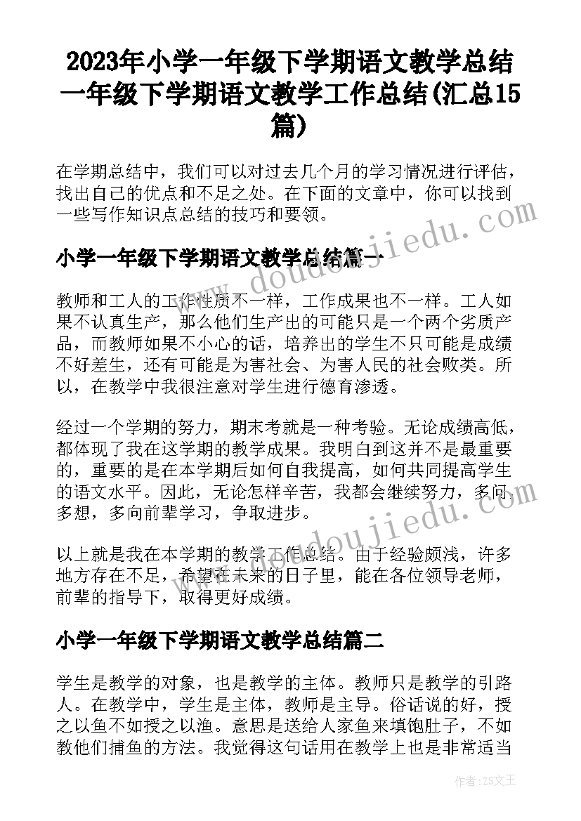 2023年小学一年级下学期语文教学总结 一年级下学期语文教学工作总结(汇总15篇)