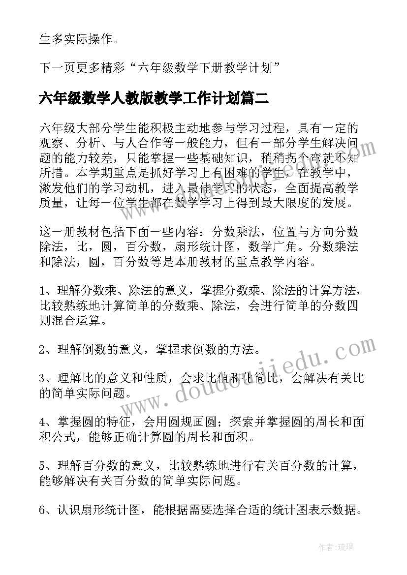 2023年六年级数学人教版教学工作计划(精选17篇)