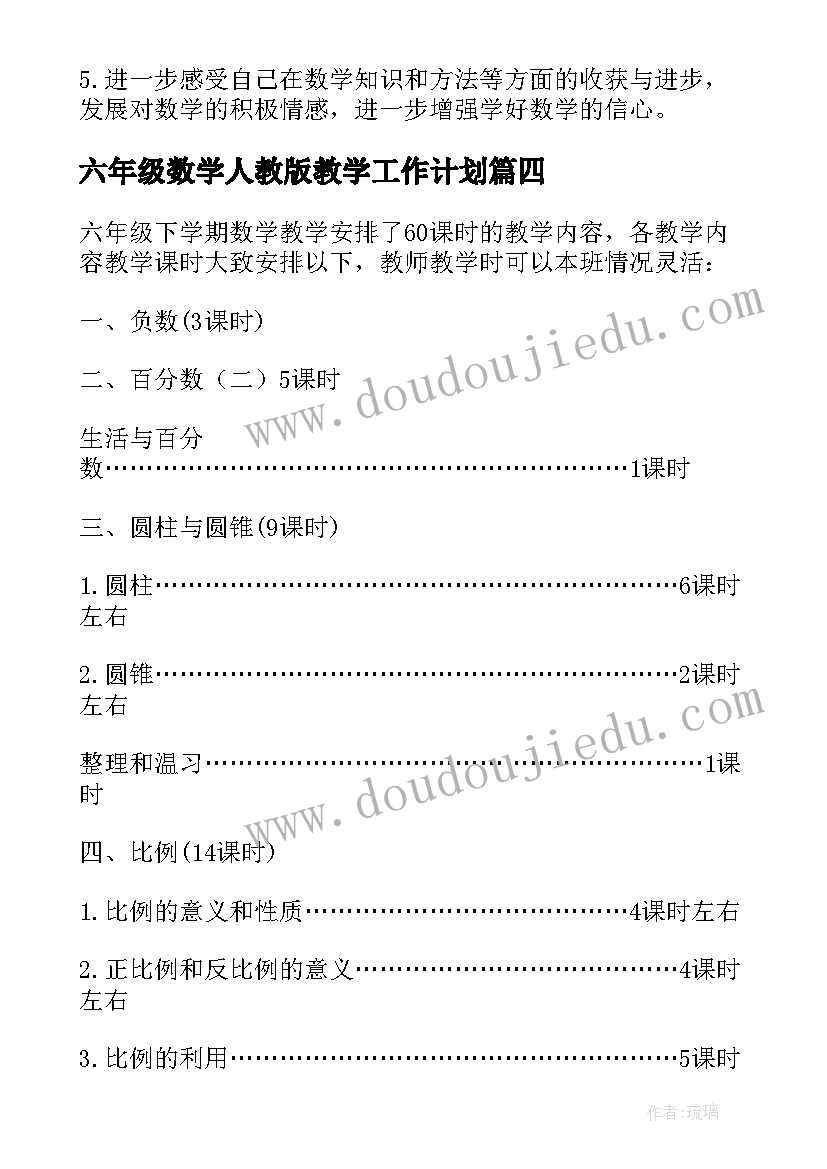 2023年六年级数学人教版教学工作计划(精选17篇)