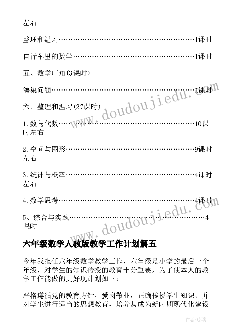 2023年六年级数学人教版教学工作计划(精选17篇)