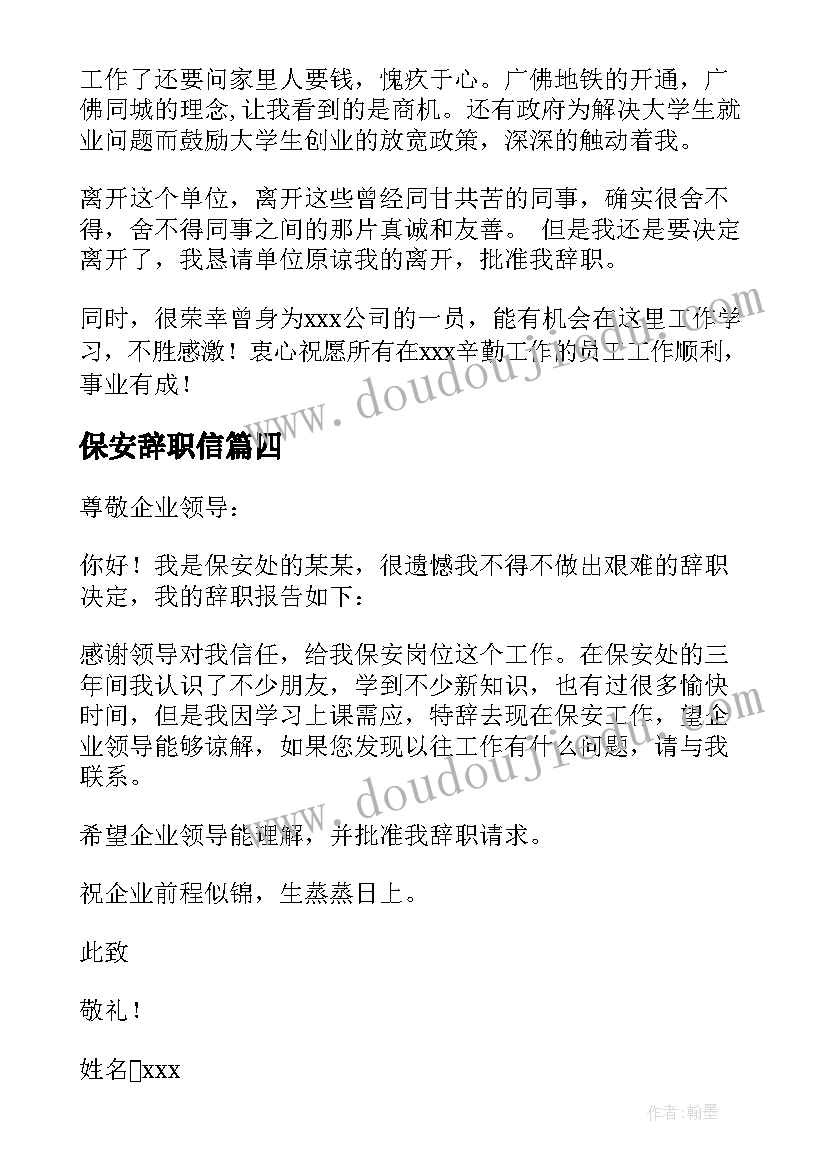 最新保安辞职信(模板9篇)