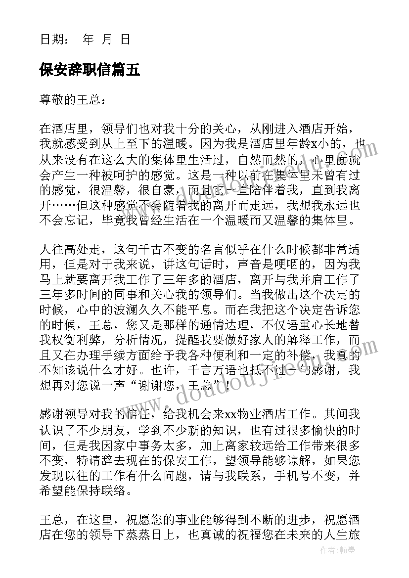 最新保安辞职信(模板9篇)