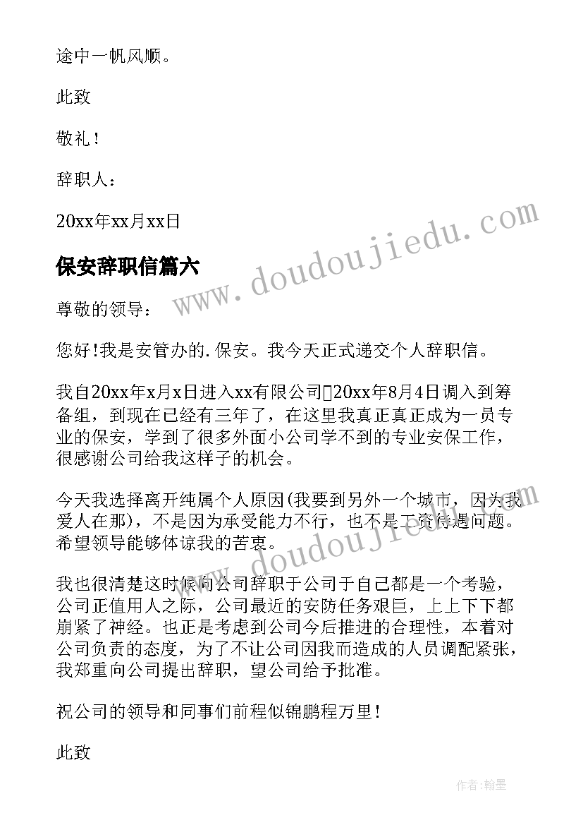 最新保安辞职信(模板9篇)