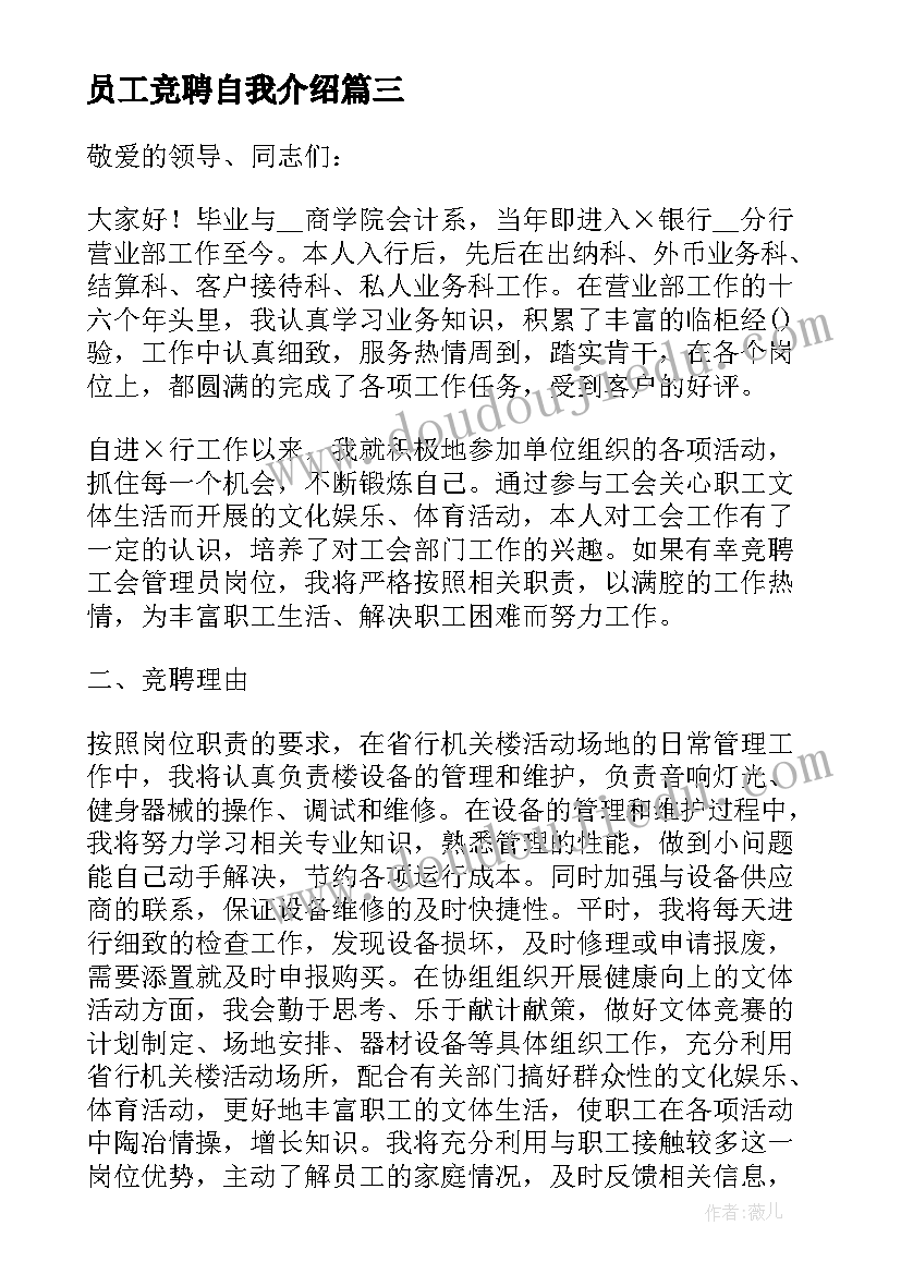 2023年员工竞聘自我介绍 员工竞聘岗位演讲稿(优秀5篇)