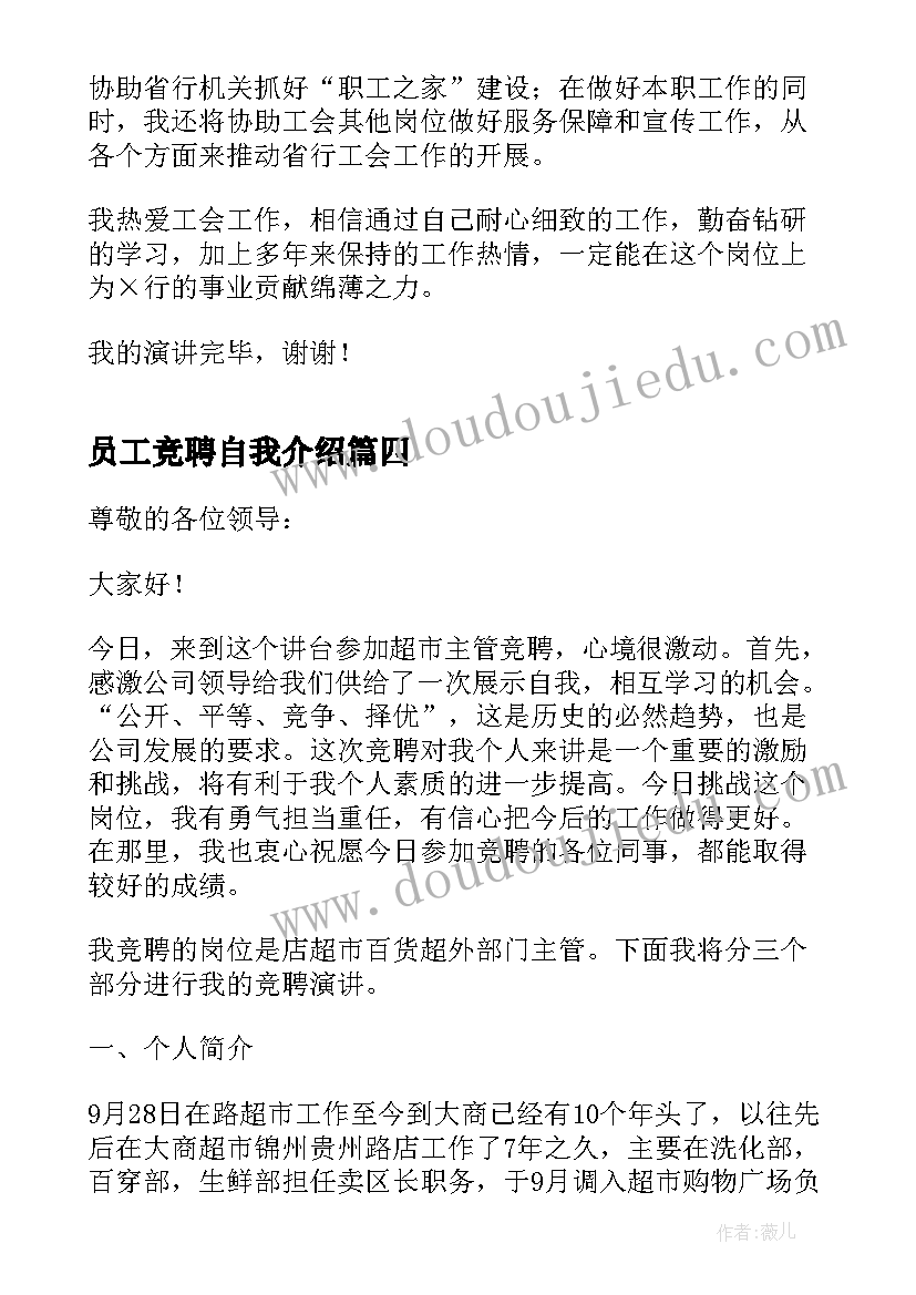 2023年员工竞聘自我介绍 员工竞聘岗位演讲稿(优秀5篇)