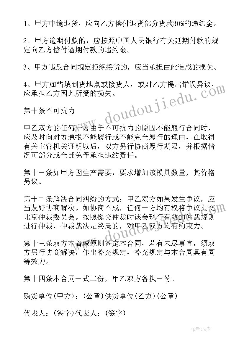 最新模具采购合同 采购模具费的合同(实用12篇)