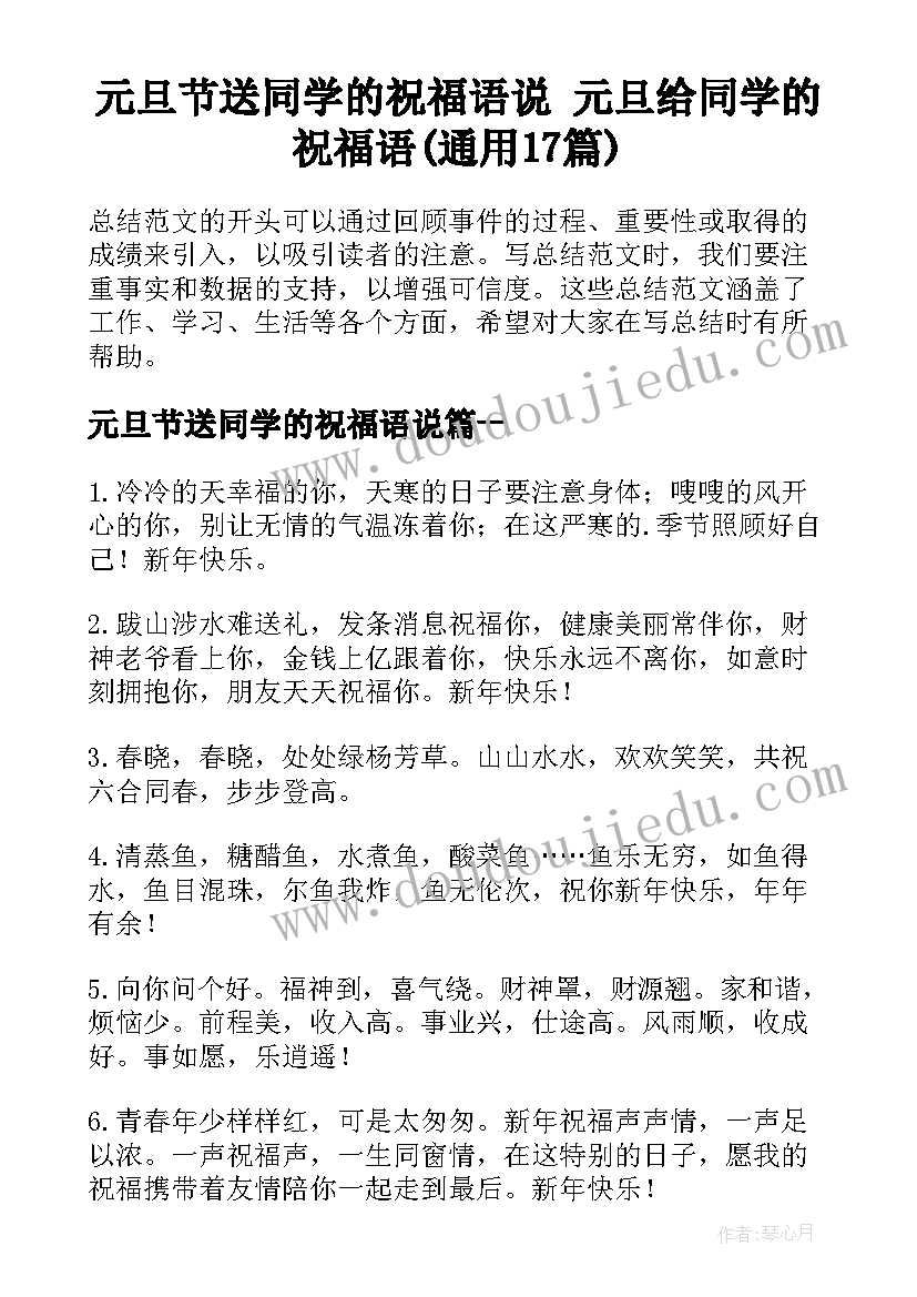 元旦节送同学的祝福语说 元旦给同学的祝福语(通用17篇)