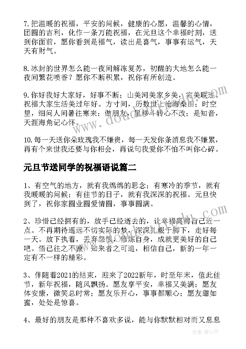 元旦节送同学的祝福语说 元旦给同学的祝福语(通用17篇)