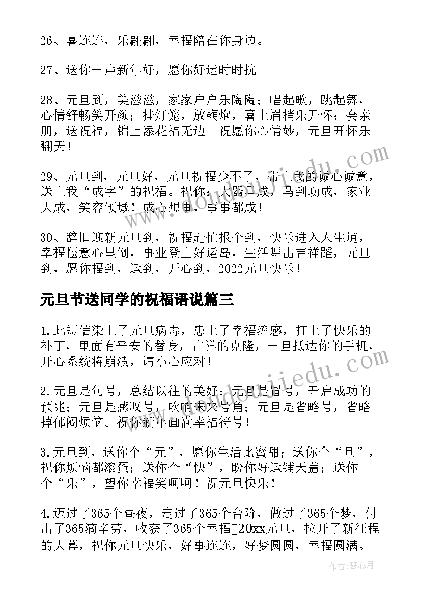 元旦节送同学的祝福语说 元旦给同学的祝福语(通用17篇)