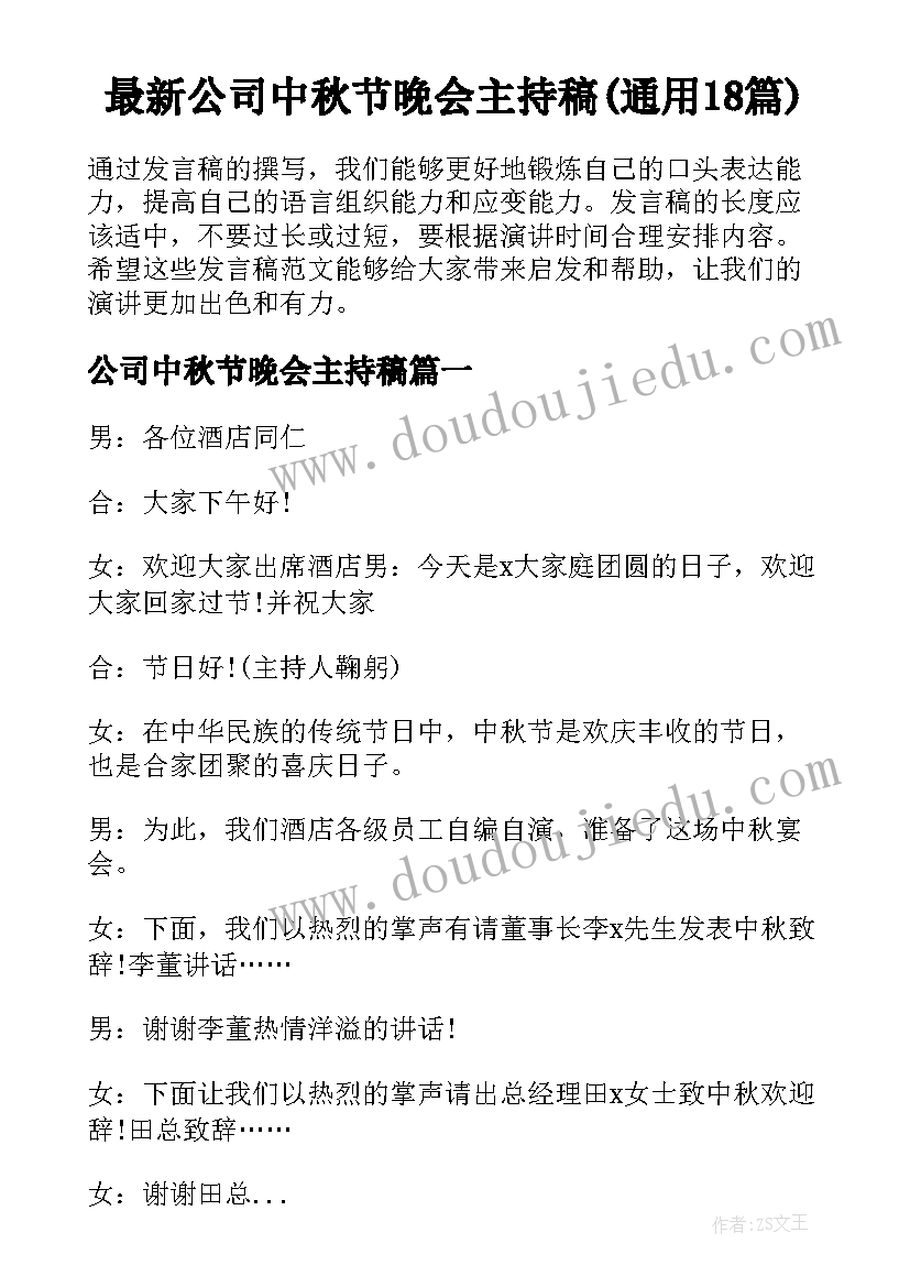 最新公司中秋节晚会主持稿(通用18篇)