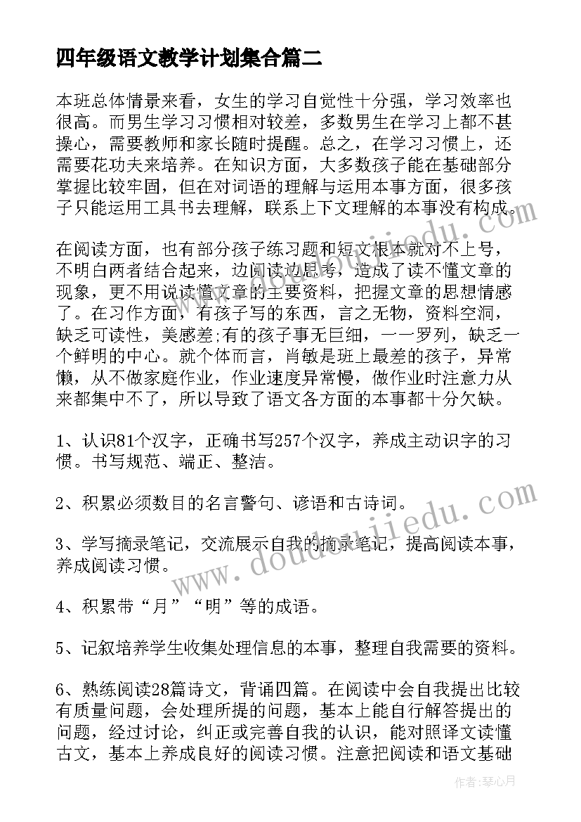 2023年四年级语文教学计划集合(模板8篇)