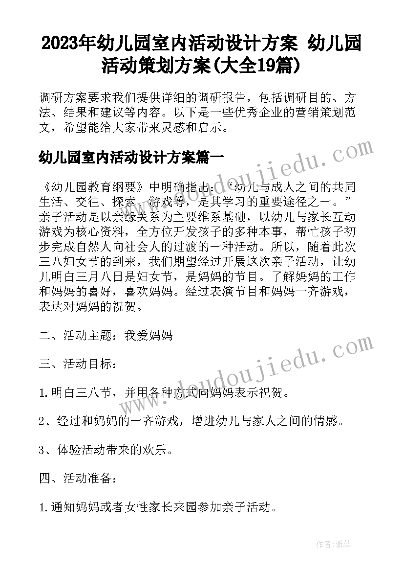 2023年幼儿园室内活动设计方案 幼儿园活动策划方案(大全19篇)