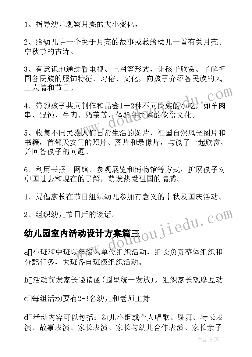 2023年幼儿园室内活动设计方案 幼儿园活动策划方案(大全19篇)