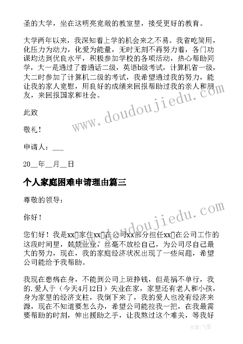 最新个人家庭困难申请理由 个人家庭困难申请书(通用8篇)