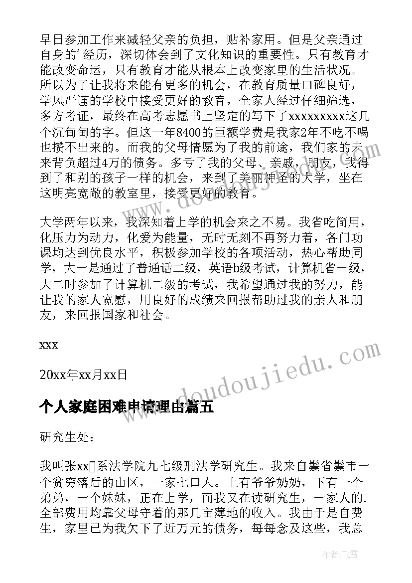 最新个人家庭困难申请理由 个人家庭困难申请书(通用8篇)