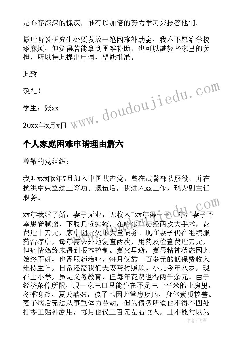 最新个人家庭困难申请理由 个人家庭困难申请书(通用8篇)