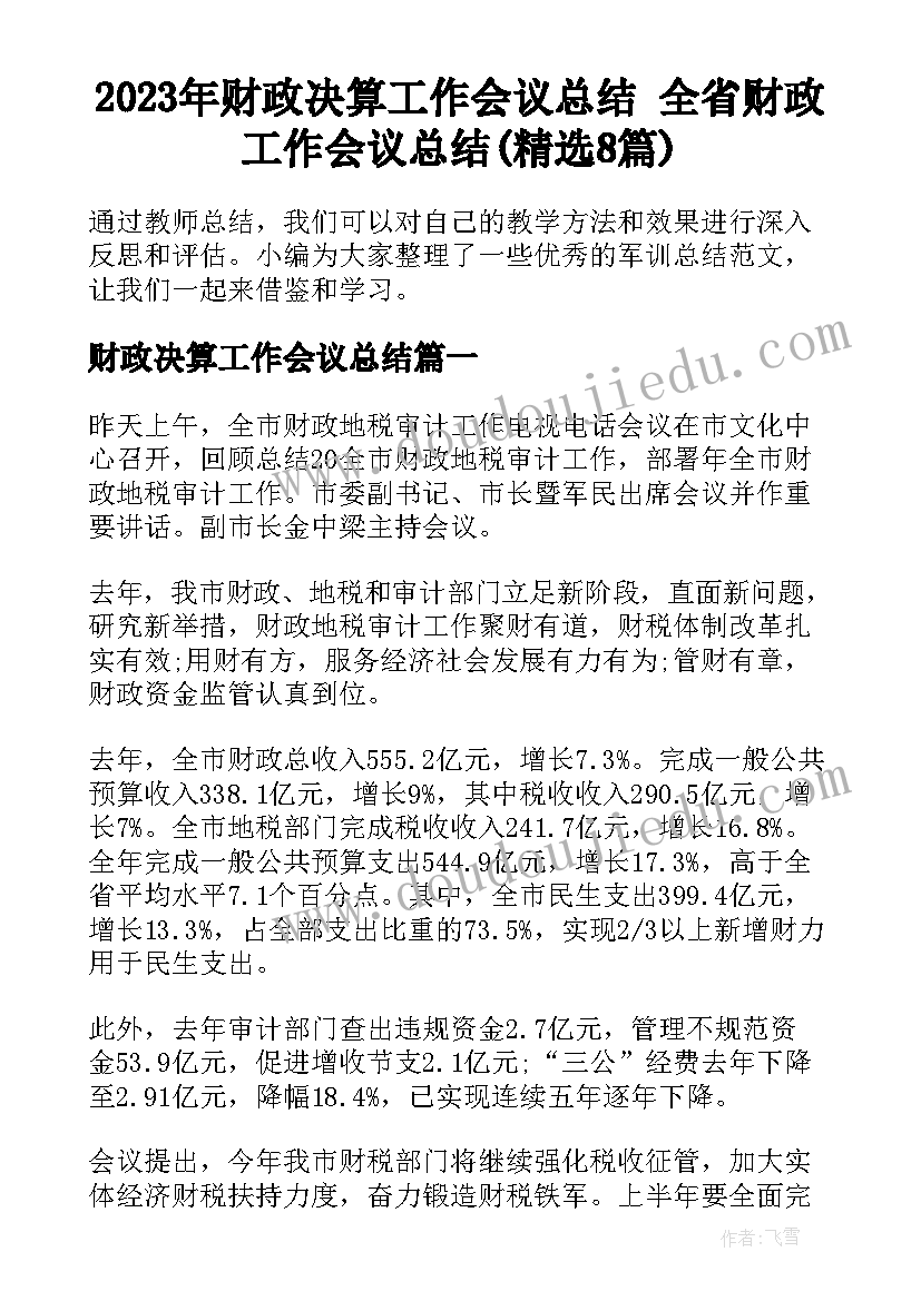 2023年财政决算工作会议总结 全省财政工作会议总结(精选8篇)