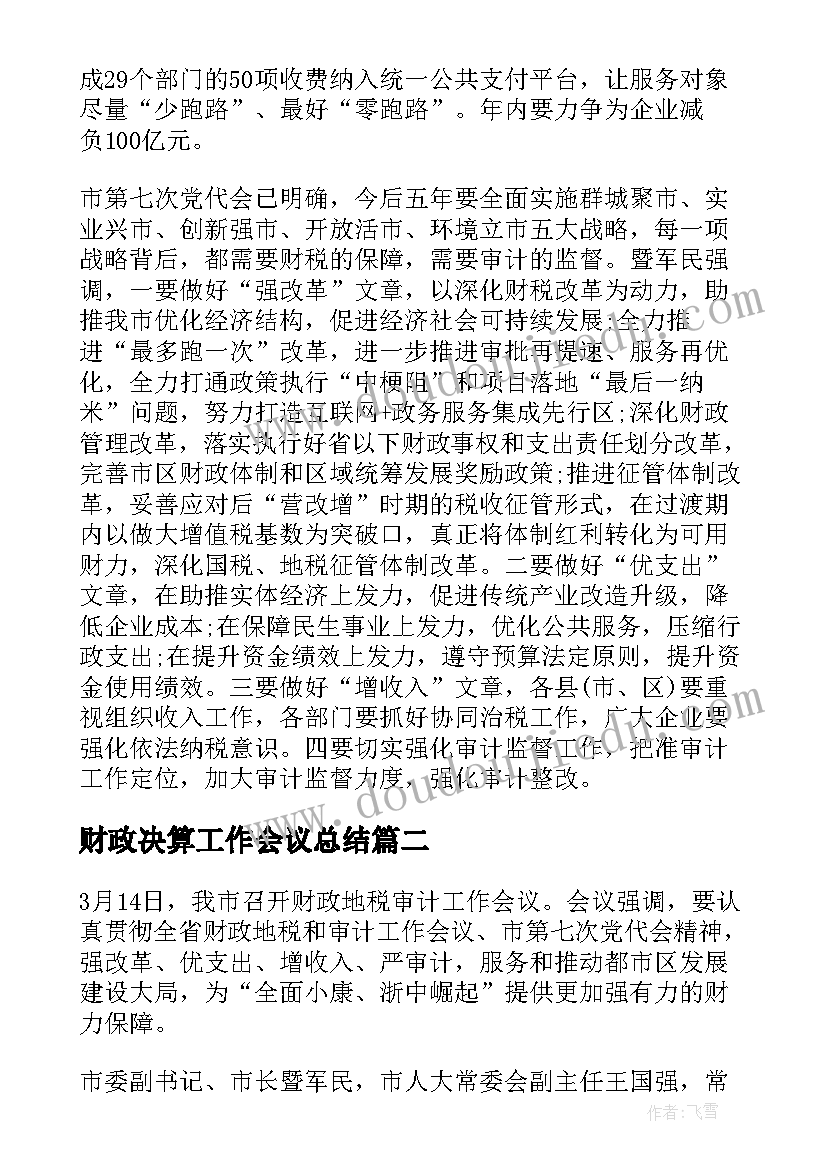 2023年财政决算工作会议总结 全省财政工作会议总结(精选8篇)