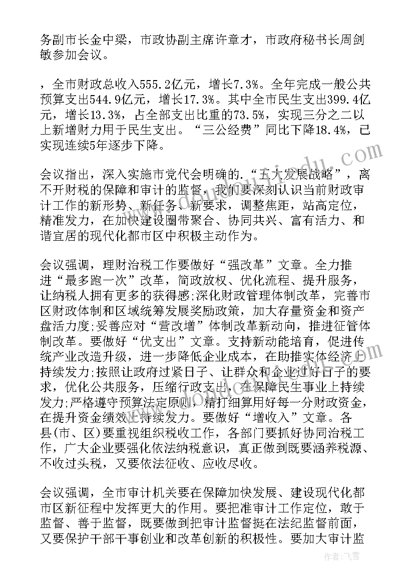 2023年财政决算工作会议总结 全省财政工作会议总结(精选8篇)