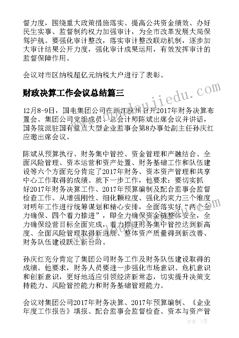 2023年财政决算工作会议总结 全省财政工作会议总结(精选8篇)