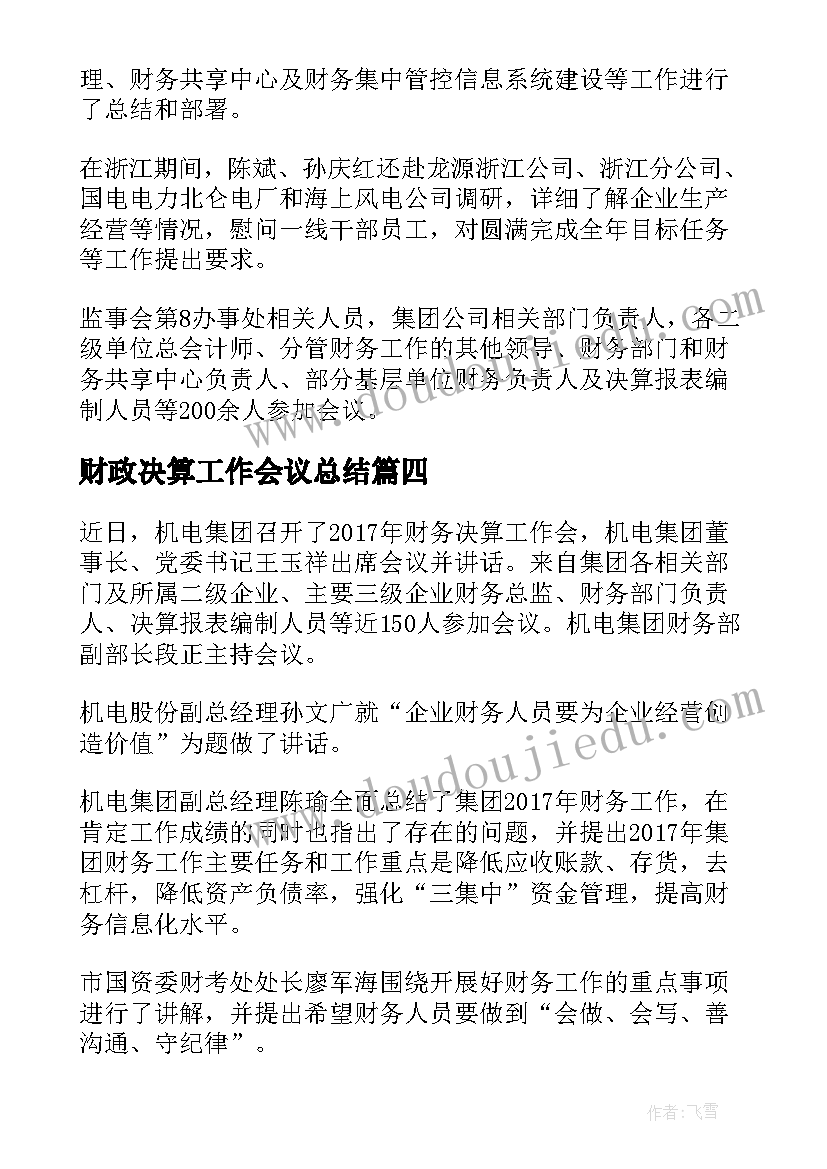 2023年财政决算工作会议总结 全省财政工作会议总结(精选8篇)